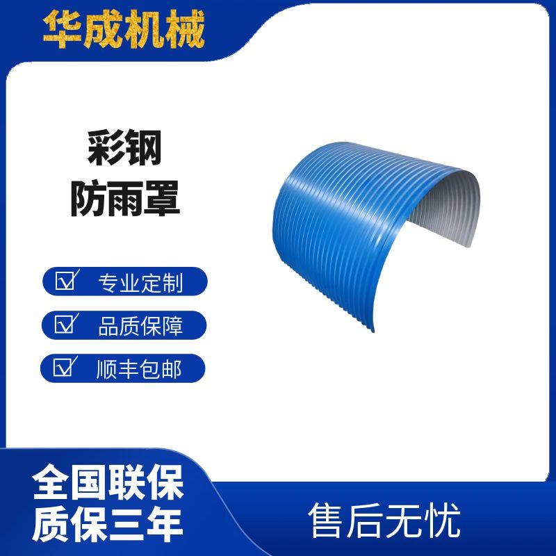 彩鋼防雨罩